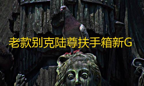 荒野行动辅助发卡网老款别克陆尊扶手箱新GL8系列越野专用储物商务车收纳盒配件18款